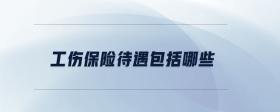 工傷保險(xiǎn)待遇包括哪些