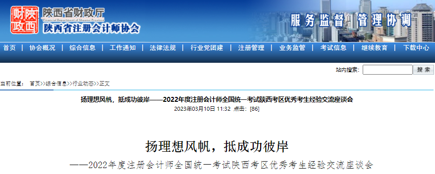 揚(yáng)理想風(fēng)帆，抵成功彼岸！2022年注會(huì)考試陜西考區(qū)優(yōu)秀考生經(jīng)驗(yàn)交流會(huì)