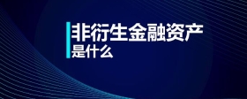 非衍生金融資產(chǎn)是什么