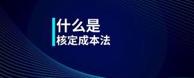什么是核定成本法