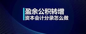 盈余公積轉(zhuǎn)增資本會(huì)計(jì)分錄怎么做