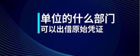 單位的什么部門(mén)可以出借原始憑證