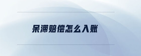 呆滯賠償怎么入賬