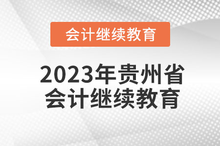 2023年貴州省會(huì)計(jì)繼續(xù)教育