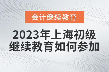 2023年上海初級(jí)會(huì)計(jì)繼續(xù)教育如何參加？
