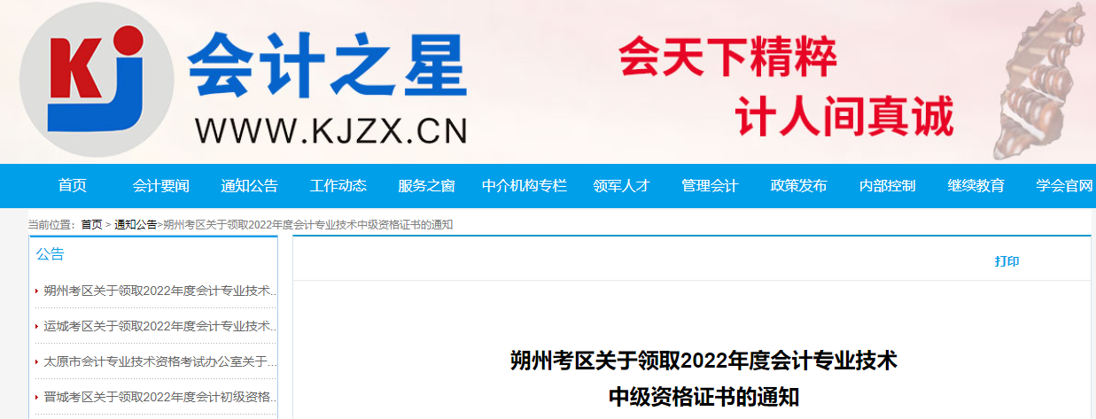 山西省朔州市2022年中級(jí)會(huì)計(jì)證書(shū)領(lǐng)取通知
