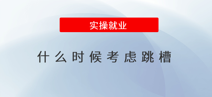 到底應(yīng)該什么時候考慮跳槽？