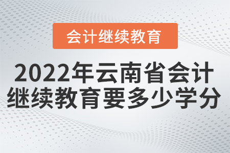 2022年云南會計繼續(xù)教育要多少學(xué)分