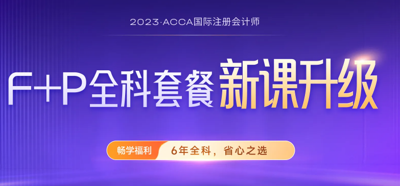 2023年acca各科目特點介紹！附高效備考方法！