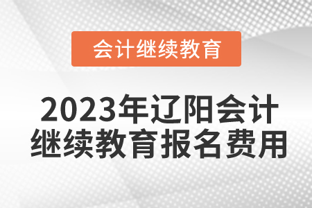 2023年遼陽東奧會(huì)計(jì)繼續(xù)教育報(bào)名費(fèi)用