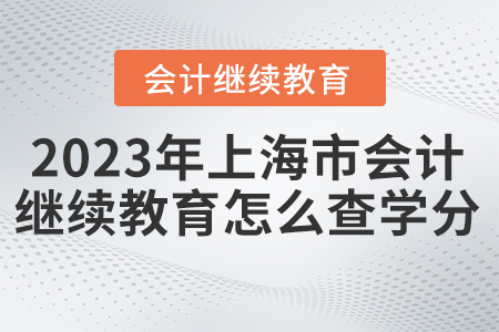2023年上海市會計繼續(xù)教育怎么查學(xué)分？