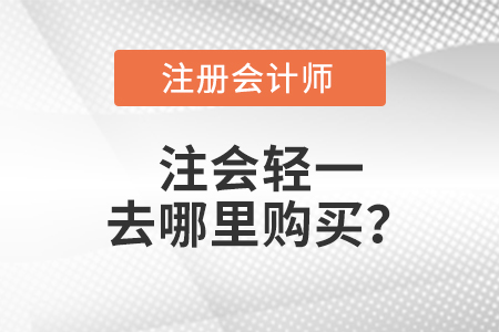 注會(huì)輕一去哪里購買？