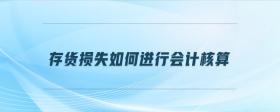 存貨損失如何進(jìn)行會(huì)計(jì)核算