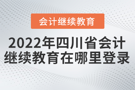 2022年四川會(huì)計(jì)繼續(xù)教育在哪里登錄？