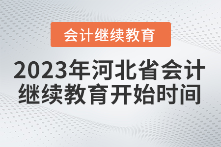 河北省2023年會計繼續(xù)教育什么時候開始？
