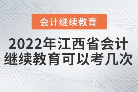 2022年江西省會計繼續(xù)教育考試可以考幾次？