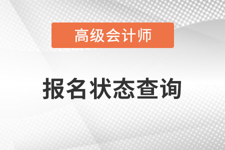 高級報名狀態(tài)查詢2023年已經(jīng)開始了嗎？