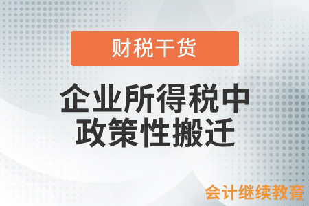 在企業(yè)所得稅中政策性搬遷指的是什么？