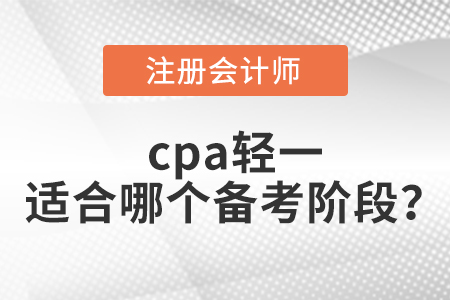 cpa輕一適合哪個備考階段？
