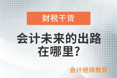 會(huì)計(jì)未來的出路在哪里？