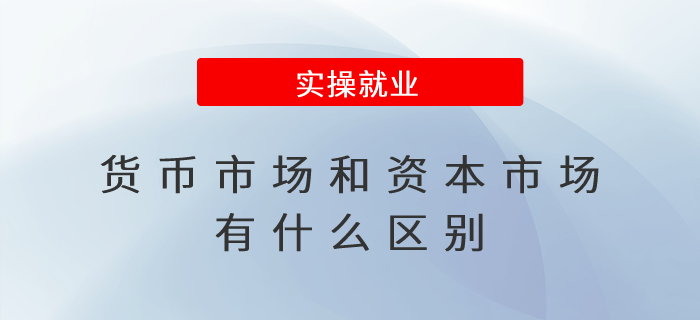 貨幣市場和資本市場有什么區(qū)別？
