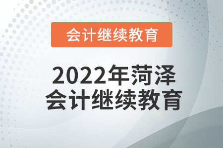 2022年菏澤會計繼續(xù)教育