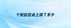 個(gè)稅起征點(diǎn)上調(diào)了多少