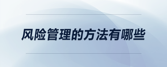 風(fēng)險(xiǎn)管理的方法有哪些