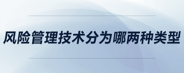 風險管理技術(shù)分為哪兩種類型