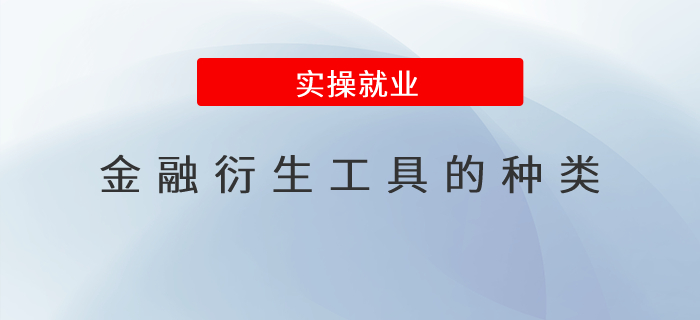 金融衍生工具的種類有哪些？