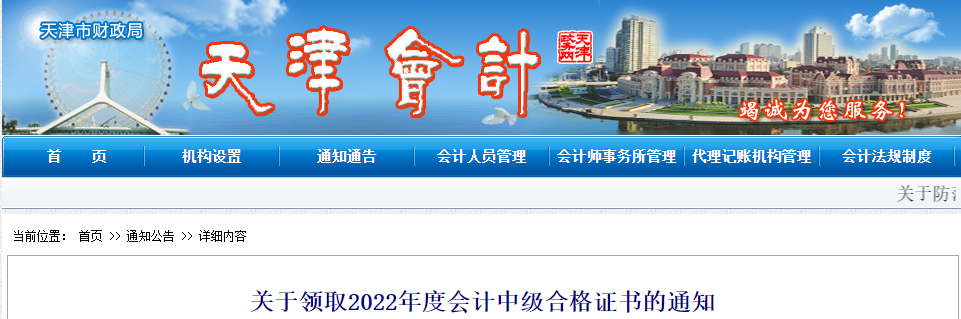 天津市2022年中級(jí)會(huì)計(jì)證書領(lǐng)取通知