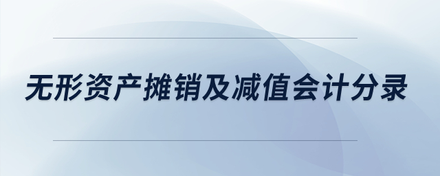 如何做無形資產(chǎn)攤銷及減值的會計分錄？