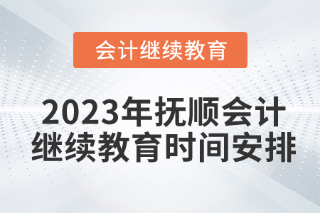2023年撫順會(huì)計(jì)繼續(xù)教育時(shí)間安排