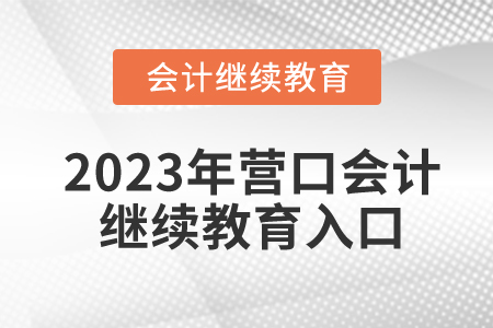 2023年營口會計繼續(xù)教育入口