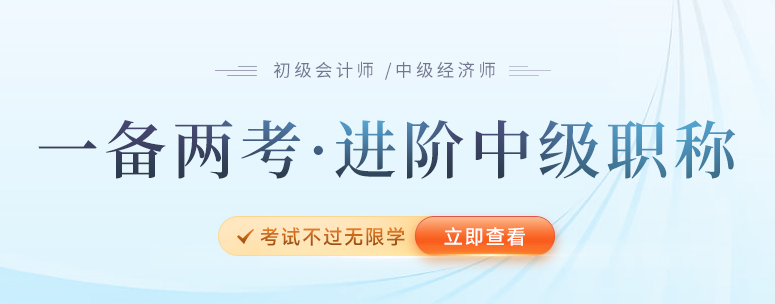 2023年報(bào)名初級(jí)后再報(bào)考中級(jí)經(jīng)濟(jì)師，一備兩考雙重保障！