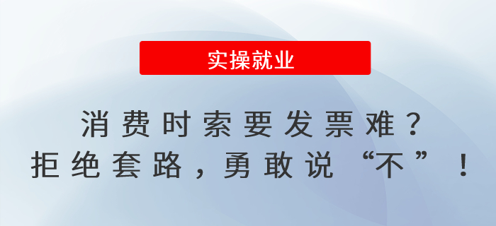 消費時索要發(fā)票難？拒絕套路，勇敢說“不”！