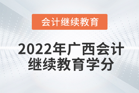 2022年廣西會(huì)計(jì)繼續(xù)教育學(xué)分多少算合格？