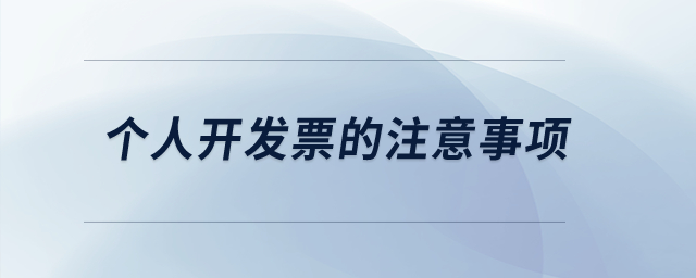 個人開發(fā)票的注意事項？