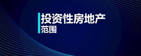 投資性房地產(chǎn)范圍