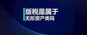 版稅是屬于無(wú)形資產(chǎn)類(lèi)嗎