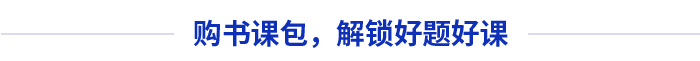 購(gòu)書課包，解鎖好題好課