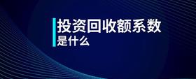 投資回收額系數(shù)是什么