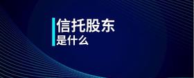 信托股東是什么