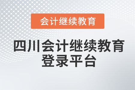 2022年四川繼續(xù)教育登錄平臺(tái) 2022年四川繼續(xù)教育登錄平臺(tái)