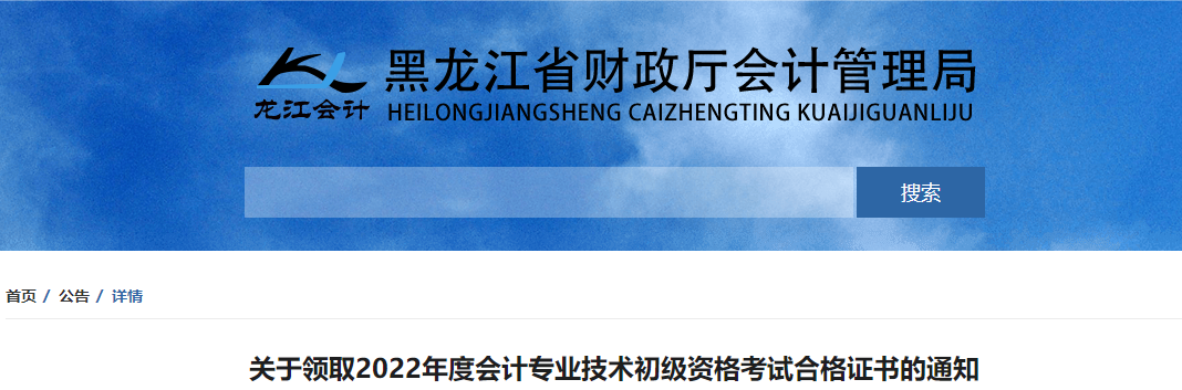 黑龍江關(guān)于領(lǐng)取2022年初級會計(jì)職稱證書的通知
