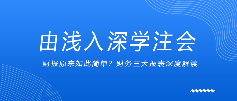 由淺入深學注會：財報原來如此簡單？財務三大報表深度解讀