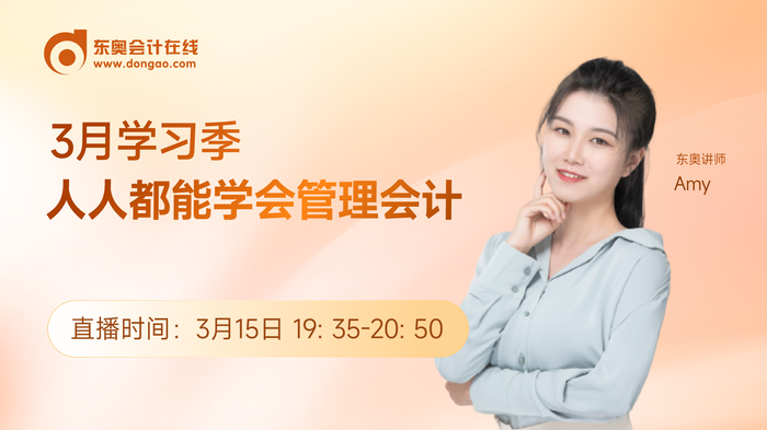 3月15日直播：人人都能學(xué)會(huì)管理會(huì)計(jì)