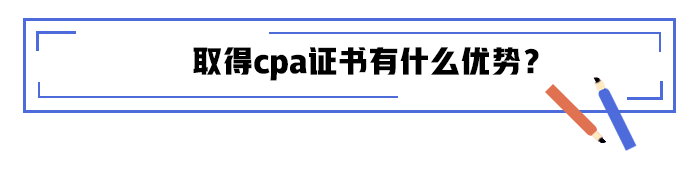 取得cpa證書(shū)有什么優(yōu)勢(shì)？