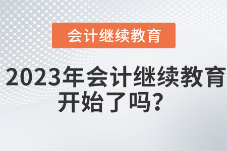2023年會計繼續(xù)教育開始了嗎？