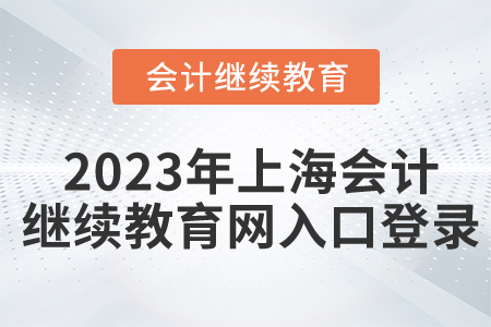 2023年上海會計繼續(xù)教育網(wǎng)入口登錄